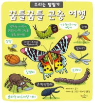 꿈틀꿈툴 곤충여행